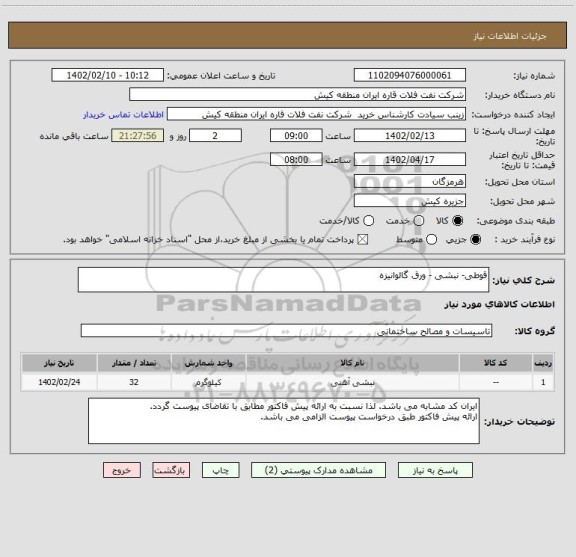 استعلام قوطی- نبشی - ورق گالوانیزه