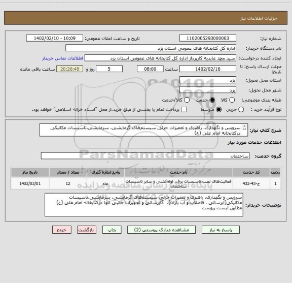 استعلام سرویس و نگهداری، راهبری و تعمیرات جزئی سیستم های گرمایشی، سرمایشی،تاسیسات مکانیکی درکتابخانه امام علی (ع)
مطابق لیست پیوست