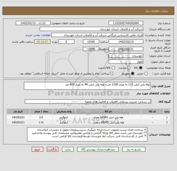 استعلام لوله پلی اتیلن 110 به متراژ 1200 متر و لوله پلی اتیلن 90 به متراژ 800 متر