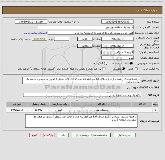 استعلام درختچه زرشک-ریشه پر-ارتفاع حداقل 1.6 متر-قطر تنه مدادی-فاقد افت-سطل 4-تحویل در محدوده شهرداری منطقه 5 تبریز