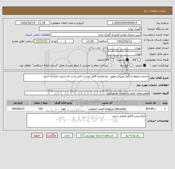 استعلام خدمت مربوط به آنتی ویروس طبق  مشخصات فایل پیوست می باشد کدخدمت  مشابه است