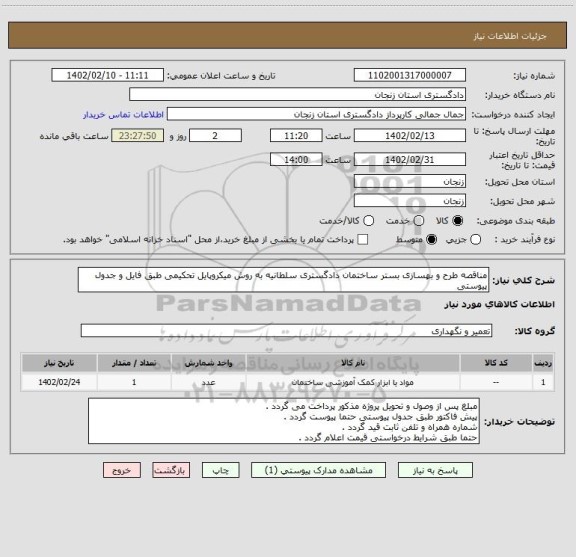 استعلام مناقصه طرح و بهسازی بستر ساختمان دادگستری سلطانیه به روش میکروپایل تحکیمی طبق فایل و جدول پیوستی