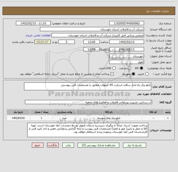 استعلام تابلو برق راه انداز سافت استارت 45 کیلووات مطابق با مشخصات فنی پیوستی