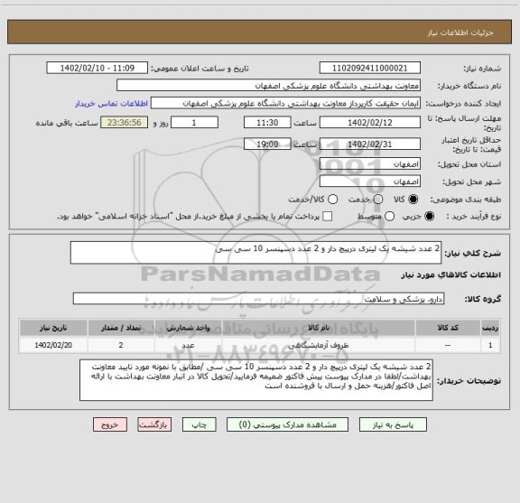 استعلام 2 عدد شیشه یک لیتری درپیچ دار و 2 عدد دسپنسر 10 سی سی