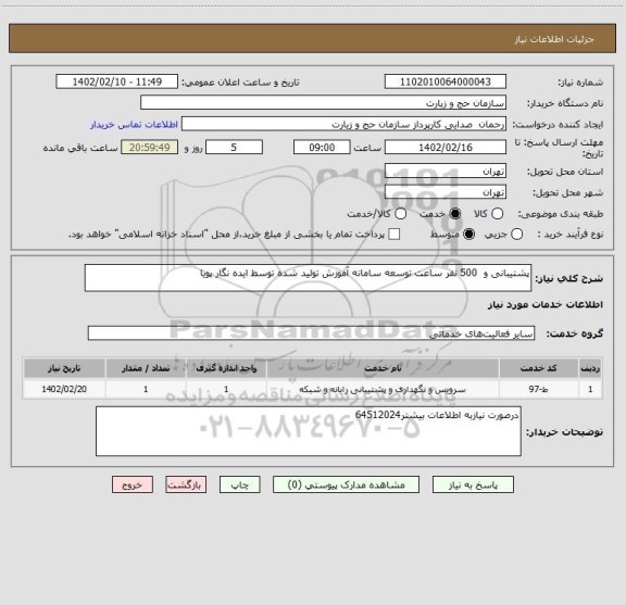 استعلام پشتیبانی و  500 نفر ساعت توسعه سامانه آموزش تولید شده توسط ایده نگار پویا