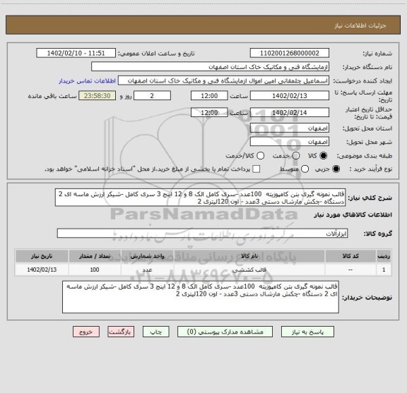 استعلام قالب نمونه گیری بتن کامپوزیته  100عدد -سری کامل الک 8 و 12 اینج 3 سری کامل -شیکر ارزش ماسه ای 2 دستگاه -چکش مارشال دستی 3عدد - اون 120لیتری 2