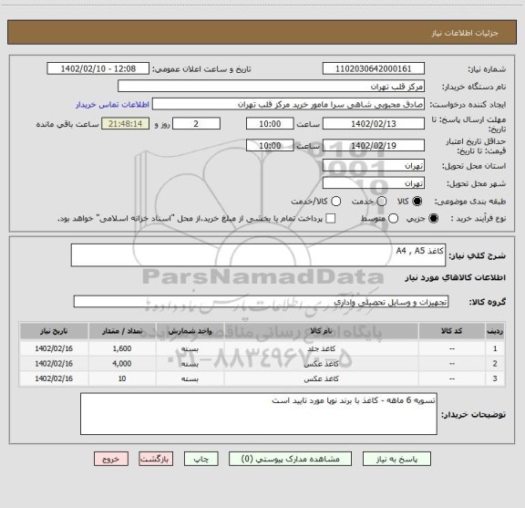 استعلام کاغذ A4 , A5