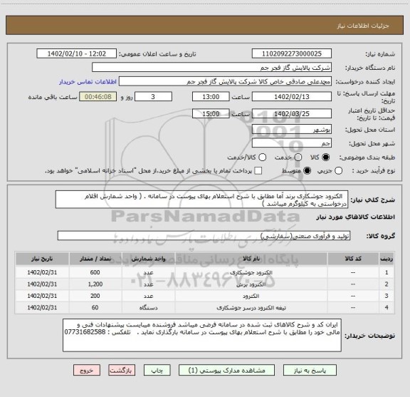 استعلام   الکترود جوشکاری برند آما مطابق با شرح استعلام بهای پیوست در سامانه . ( واحد شمارش اقلام درخواستی به کیلوگرم میباشد )