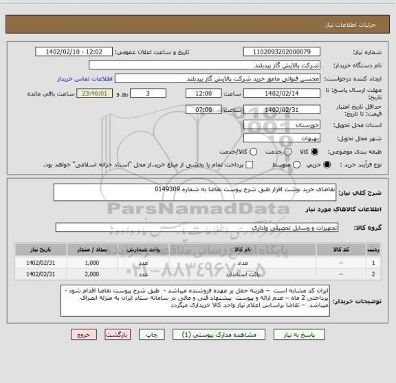 استعلام تقاضای خرید نوشت افزار طبق شرح پیوست تقاضا به شماره 0149309