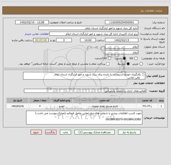 استعلام بکارگیری خودرو استیجاری با راننده برای بنیاد شهید و امور ایثارگران استان ایلام
 تلفن تماس
09188436570 - 09188410380