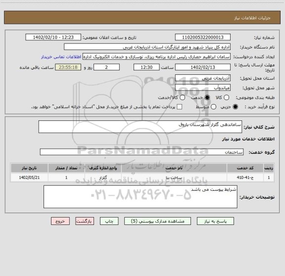 استعلام ساماندهی گلزار شهرستان باروق