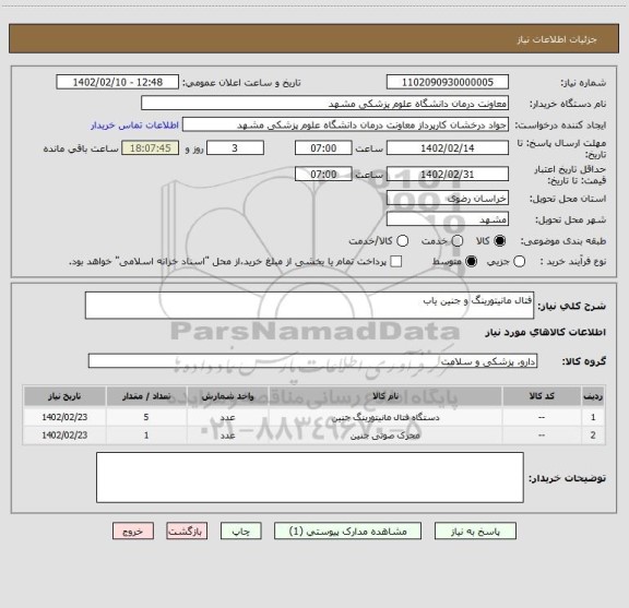 استعلام فتال مانیتورینگ و جنین یاب