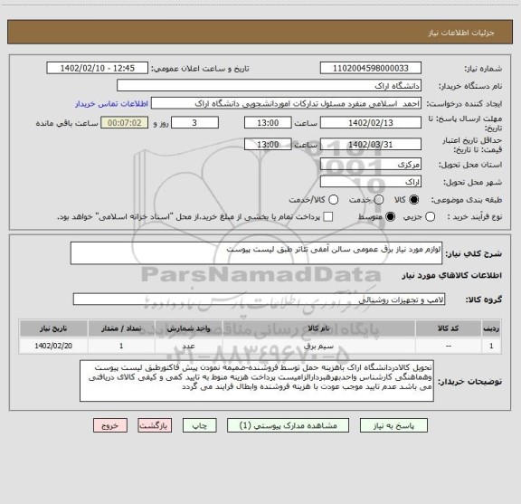 استعلام لوازم مورد نیاز برق عمومی سالن آمفی تئاتر طبق لیست پیوست