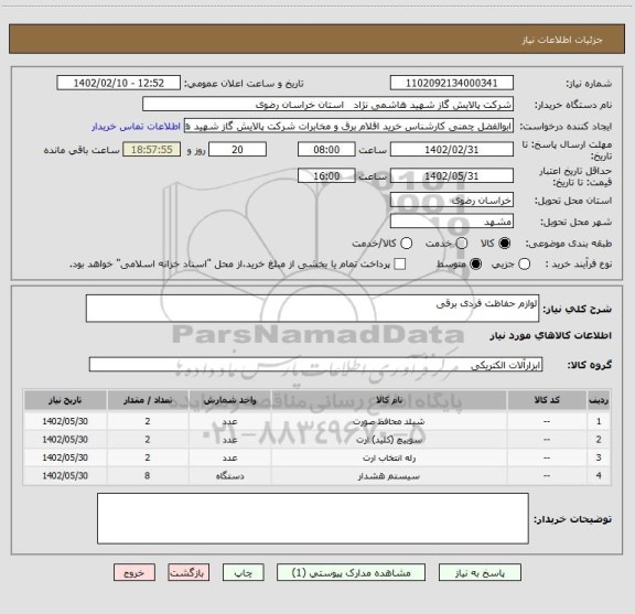 استعلام لوازم حفاظت فردی برقی