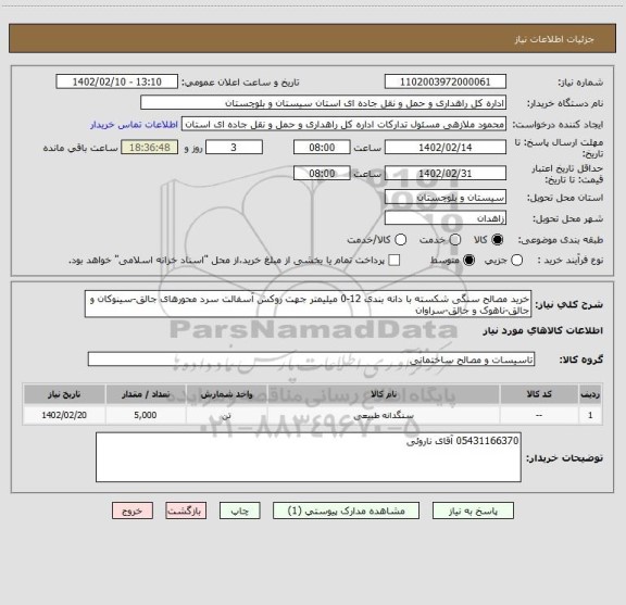 استعلام خرید مصالح سنگی شکسته با دانه بندی 12-0 میلیمتر جهت روکش آسفالت سرد محورهای جالق-سینوکان و جالق-ناهوک و جالق-سراوان