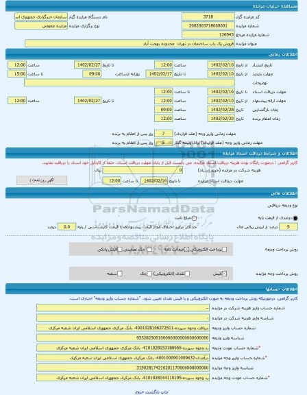 مزایده ، فروش یک باب ساختمان در تهران  محدوده بهجت آباد  -مزایده ساختمان  - استان تهران