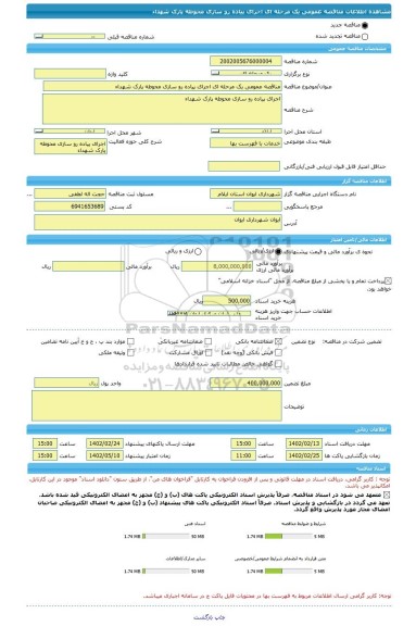 مناقصه، مناقصه عمومی یک مرحله ای اجرای پیاده رو سازی محوطه پارک شهداء