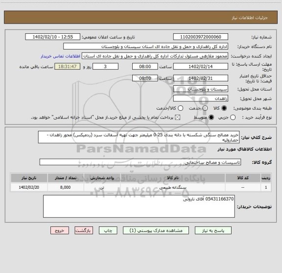 استعلام خرید مصالح سنگی شکسته با دانه بندی 25-0 میلیمتر جهت تهیه آسفالت سرد (ردمیکس) محور زاهدان - حصاروئیه