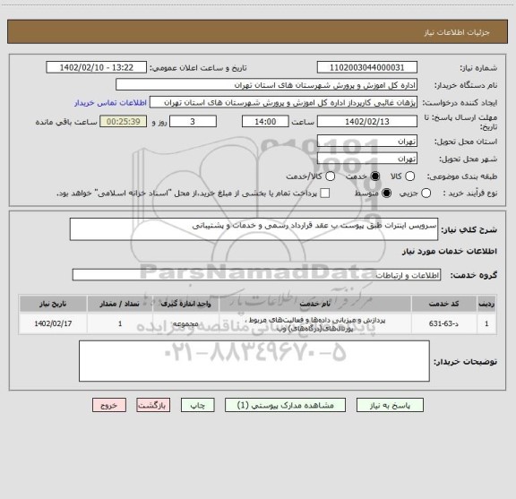 استعلام سرویس اینترات طبق پیوست ب عقد قرارداد رسمی و خدمات و پشتیبانی