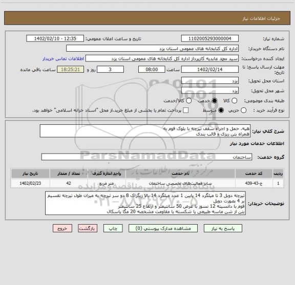 استعلام هیه، حمل و اجراء سقف تیرچه با بلوک فوم به 
همراه بتن ریزی و قالب بندی