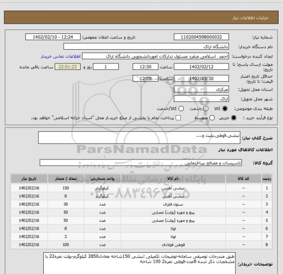 استعلام نبشی،قوطی،پلیت و....