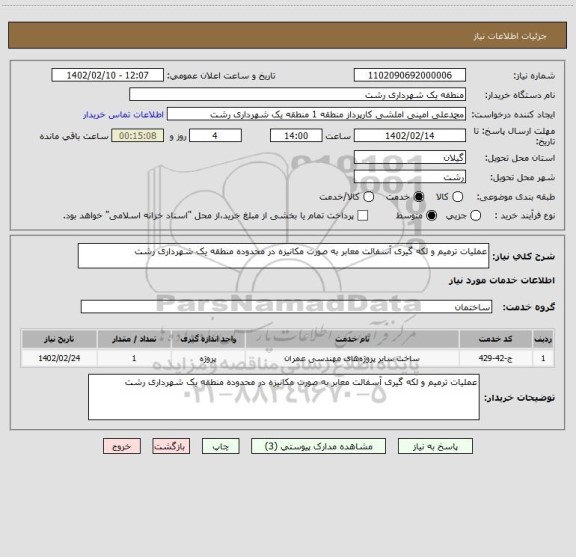 استعلام عملیات ترمیم و لکه گیری آسفالت معابر به صورت مکانیزه در محدوده منطقه یک شهرداری رشت