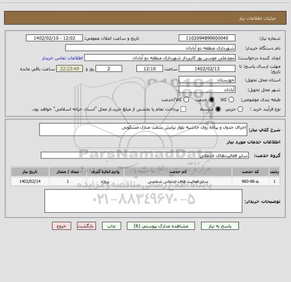 استعلام اجرای جدول و پیاده روی حاشیه بلوار نیایش سمت منازل مسکونی