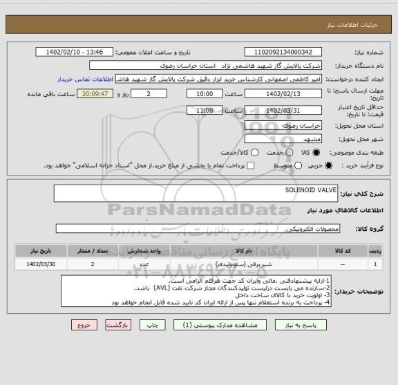 استعلام SOLENOID VALVE