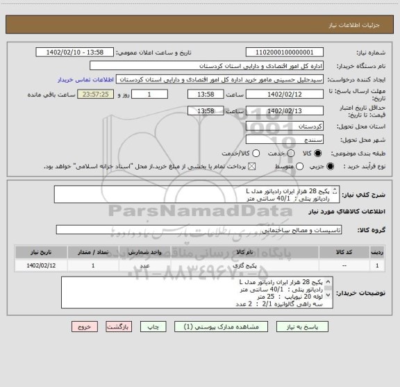 استعلام پکیج 28 هزار ایران رادیاتور مدل L
رادیاتور پنلی :  40/1 سانتی متر