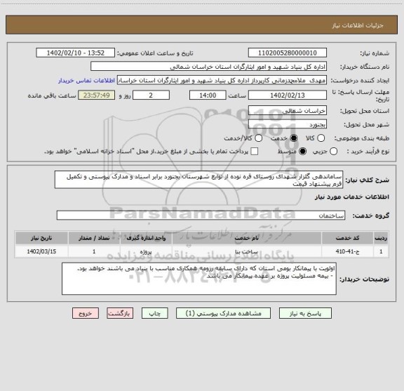 استعلام ساماندهی گلزار شهدای روستای قره نوده از توابع شهرستان بجنورد برابر اسناد و مدارک پیوستی و تکمیل فرم پیشنهاد قیمت