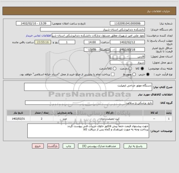 استعلام دستگاه موتور جراحی ایمپلنت