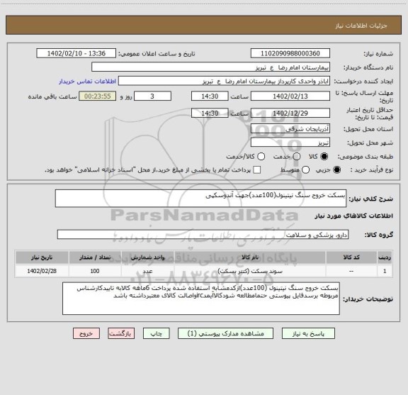 استعلام بسکت خروج سنگ نیتینول(100عدد)جهت آندوسکپی