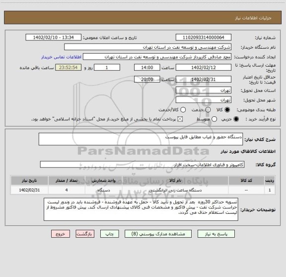 استعلام دستگاه حضور و غیاب مطابق فایل پیوست