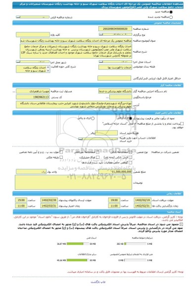 مناقصه، مناقصه عمومی یک مرحله ای احداث پایگاه سلامت شهری سبو و خانه بهداشت زایگان شهرستان شمیرانات و مرکز خدمات جامع سلامت شهری ولی عصر (عج)بومهن شهرستان پردی