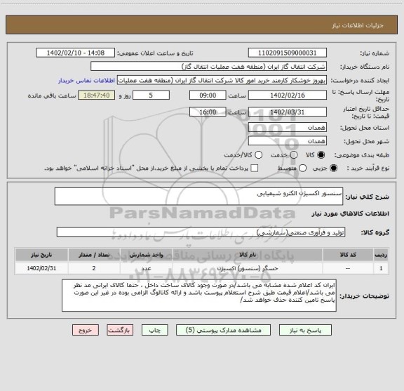 استعلام سنسور اکسیژن الکترو شیمیایی