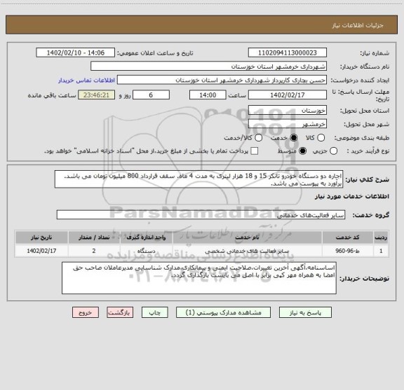 استعلام اجاره دو دستگاه خودرو تانکر 15 و 18 هزار لیتری به مدت 4 ماه. سقف قرارداد 800 میلیون تومان می باشد. برآورد به پیوست می باشد.