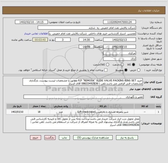 استعلام خرید P/F "REMOSA" SLIDE VALVE PACKING RING SET مطابق با مشخصات لیست پیوست. بارگذاری مشخصات فنی الزامی می باشد.تلفن : 08633492836 آقای اسرار