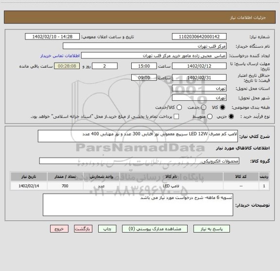 استعلام لامپ کم مصرف LED 12W سرپیچ معمولی نور آفتابی 300 عدد و نور مهتابی 400 عدد