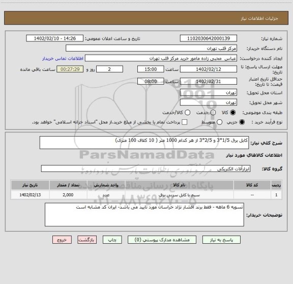 استعلام کابل برق 1/5*3 و 2/5*3 از هر کدام 1000 متر ( 10 کلاف 100 متری)