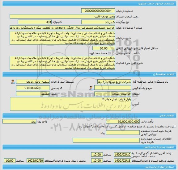 مناقصه، خرید خدمات مشاوره پشتیبانی سامانه های نرم افزاری سازمان دامپزشکی کشور (پشتیبانی) 2/م/402