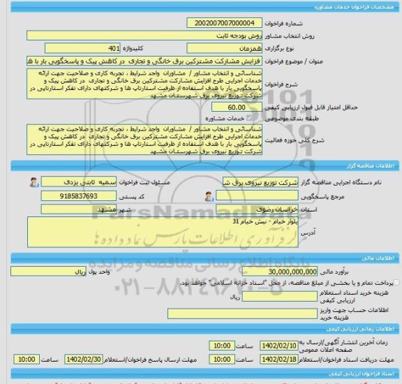 مناقصه، خرید خدمات مشاوره طراحی و پیاده سازی سامانه جامع سازمان دامپزشکی کشور (سامانه جامع)