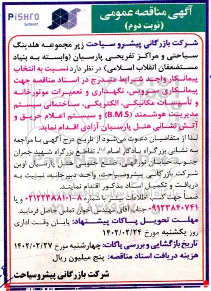 مناقصه پیمانکاری سرویس، نگهداری  و تعمیرات موتورخانه و تاسیسات مکانیکی...- نوبت دوم 