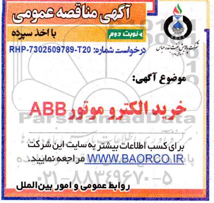 مناقصه عمومی خرید الکتروموتور ABB