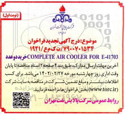 تجدید فراخوان خرید دو عدد COMPLETE AIR COOLER FORE-41703