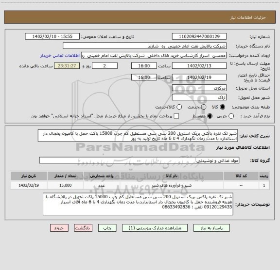 استعلام شیر تک نفره پاکتی بریک استریل 200 سی سی مستطیل کم چرب 15000 پاکت حمل با کامیون یخچال دار استاندارد با مدت زمان نگهداری 4 تا 6 ماه تاریخ تولید به روز