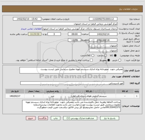 استعلام مصرفی جهت  موتورخانه وراه اندازی سیستم تهویه مطبوع سرمایش طبق لیست پیوست