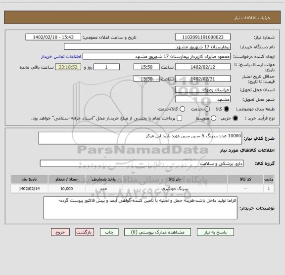 استعلام 10000 عدد سرنگ 5 سی سی مورد تایید این مرکز