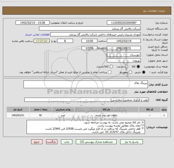 استعلام بیرینگ بلاک