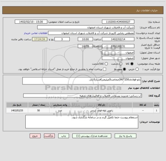 استعلام زانو فولادی250*90(ضخامت5میلیمتر)فشار10بار.