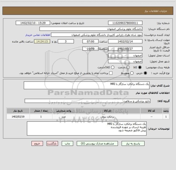 استعلام یک دستگاه برانکارد سازگار با MRI